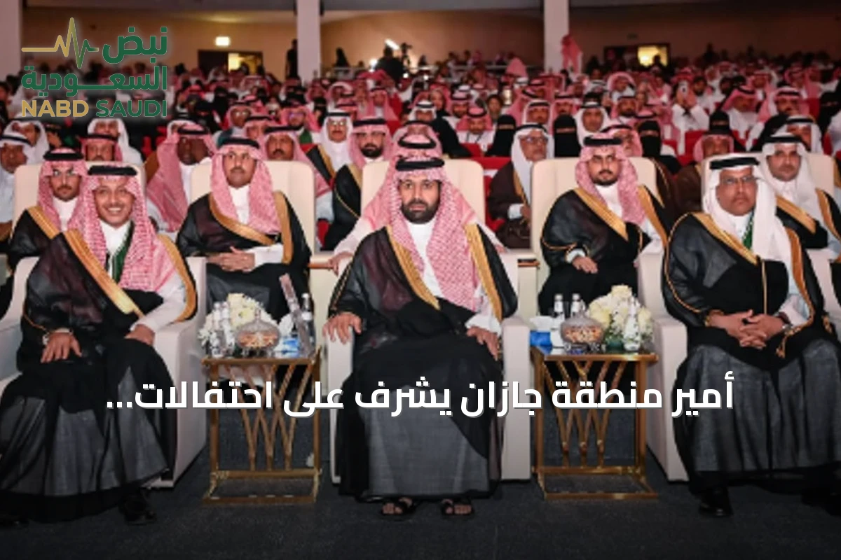 أمير منطقة جازان يشرف على احتفالات الأهالي باليوم الوطني السعودي الـ96