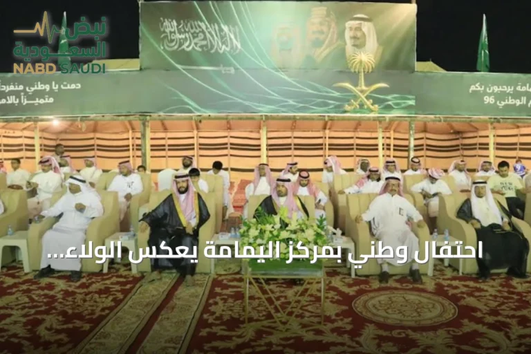 احتفال وطني بمركز اليمامة يعكس الولاء والانتماء
