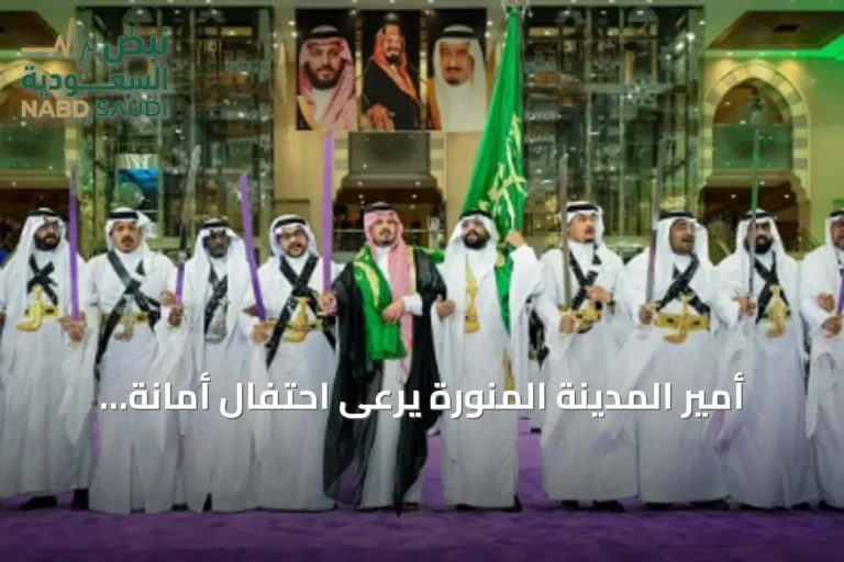 أمير المدينة المنورة يرعى احتفال أمانة المنطقة باليوم الوطني السعودي