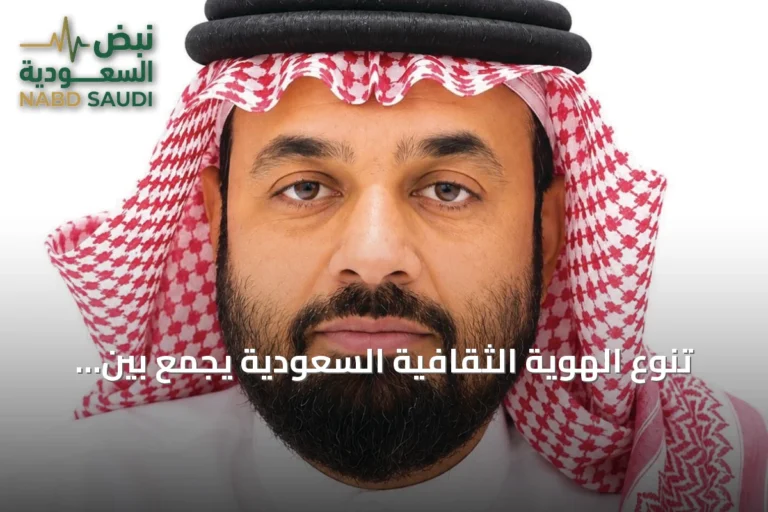 تنوع الهوية الثقافية السعودية يجمع بين التراث والحداثة