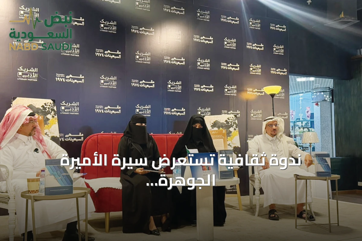 ندوة ثقافية تستعرض سيرة الأميرة الجوهرة بنت فهد في كتابها محطات في حياتي مع الإدارة