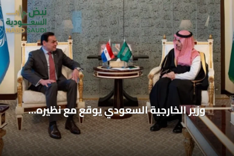 وزير الخارجية السعودي يوقع مع نظيره الباراغوياني اتفاقية إعفاء متبادل لتأشيرات الدخول للدبلوماسيين