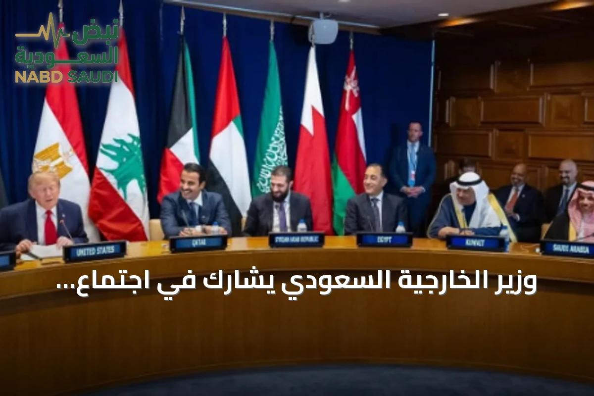وزير الخارجية السعودي يشارك في اجتماع إقليمي-أمريكي على هامش الجمعية العامة للأمم المتحدة