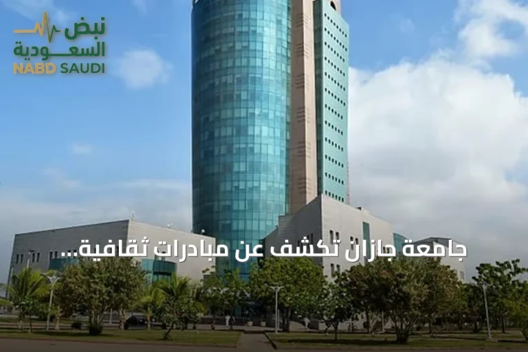 جامعة جازان تكشف عن مبادرات ثقافية وتوعوية بمناسبة اليوم الوطني