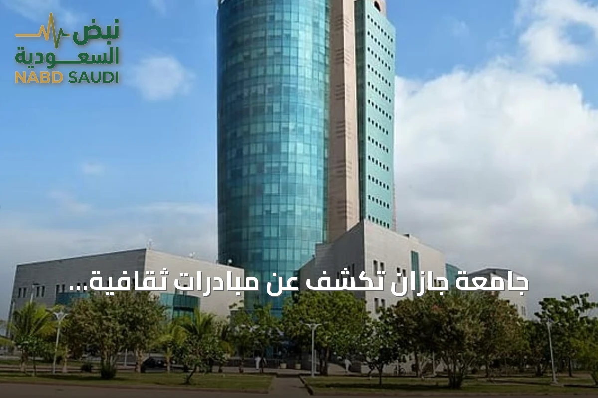 جامعة جازان تكشف عن مبادرات ثقافية وتوعوية بمناسبة اليوم الوطني
