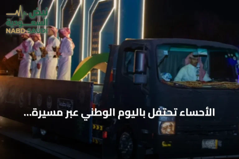 الأحساء تحتفل باليوم الوطني عبر مسيرة «عزنا بطموحنا»