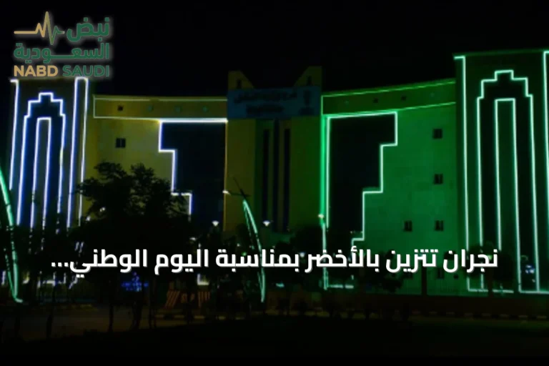 نجران تتزين بالأخضر بمناسبة اليوم الوطني السعودي