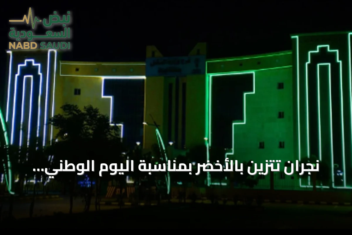 نجران تتزين بالأخضر بمناسبة اليوم الوطني السعودي
