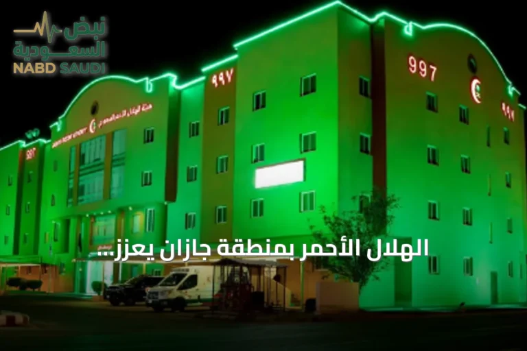 الهلال الأحمر بمنطقة جازان يعزز استعداداته الإسعافية لاحتفالات اليوم الوطني