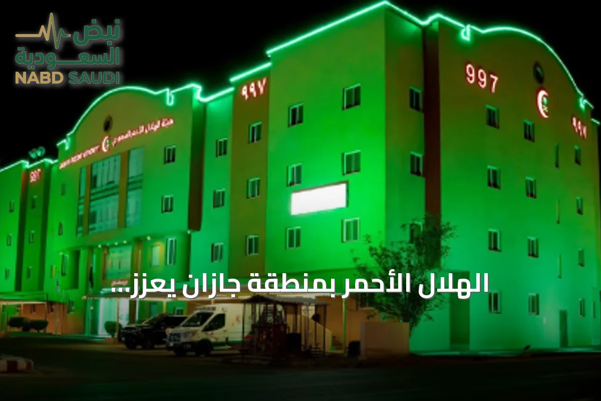 الهلال الأحمر بمنطقة جازان يعزز استعداداته الإسعافية لاحتفالات اليوم الوطني