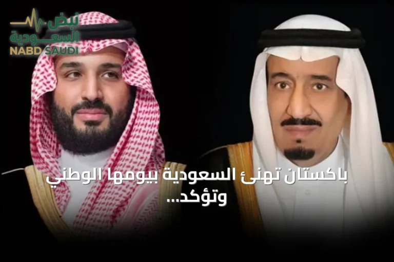 باكستان تهنئ السعودية بيومها الوطني وتؤكد على تعزيز الشراكة الاستراتيجية