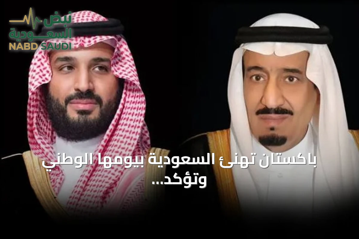 باكستان تهنئ السعودية بيومها الوطني وتؤكد على تعزيز الشراكة الاستراتيجية