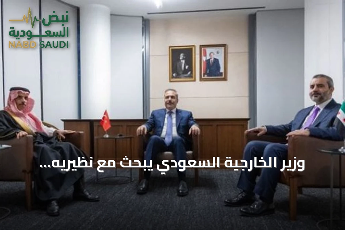 وزير الخارجية السعودي يبحث مع نظيريه السوري والتركي سبل تعزيز التعاون الاقتصادي والتجاري
