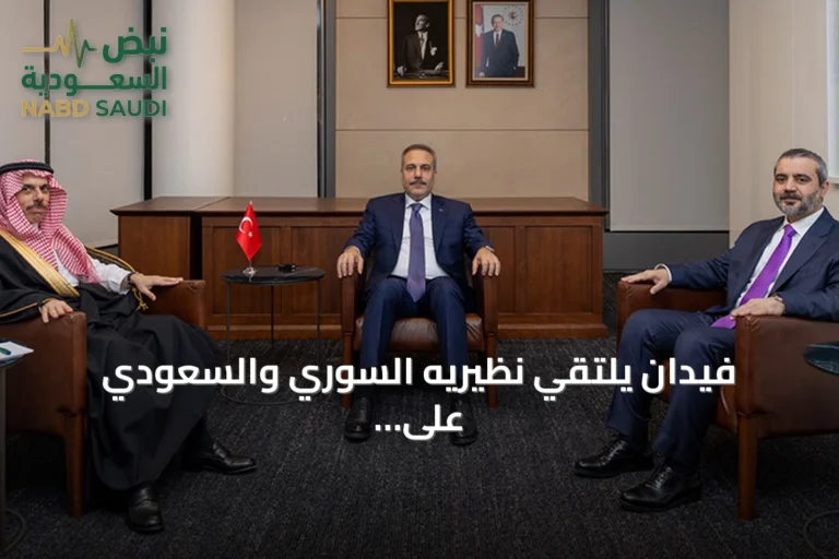 فيدان يلتقي نظيريه السوري والسعودي على هامش أعمال الجمعية العامة للأمم المتحدة في نيويورك