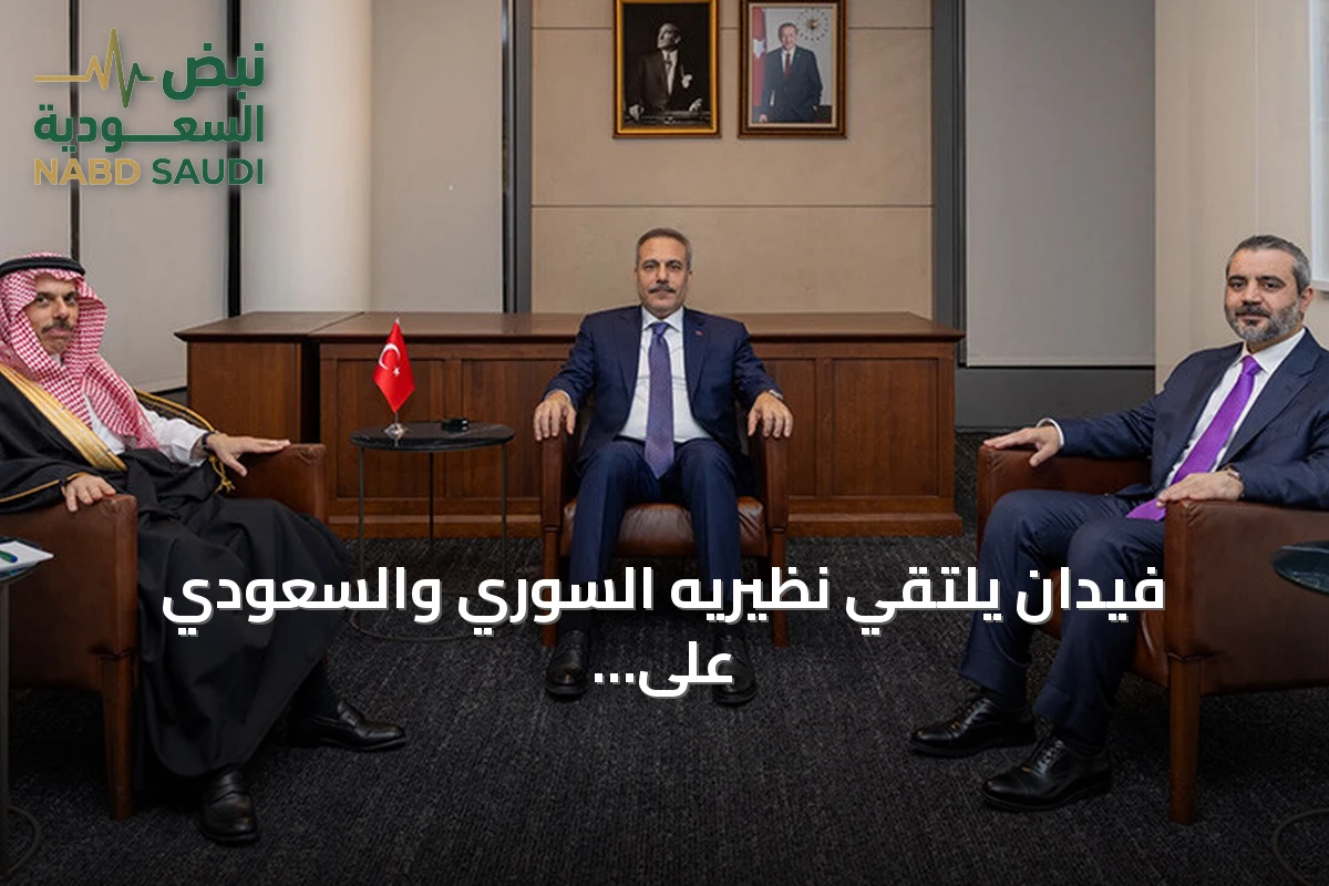 فيدان يلتقي نظيريه السوري والسعودي على هامش أعمال الجمعية العامة للأمم المتحدة في نيويورك