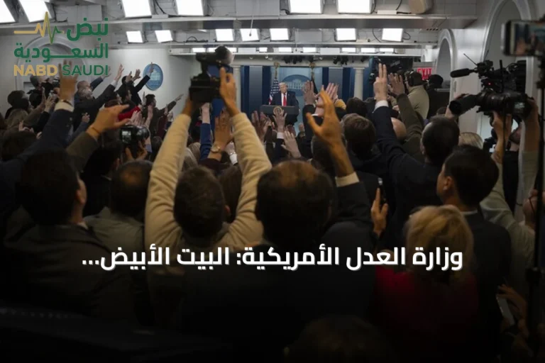 وزارة العدل الأمريكية: البيت الأبيض مخوَّل بحجب الدخول عن وسائل إعلام بدواعي الأمن القومي