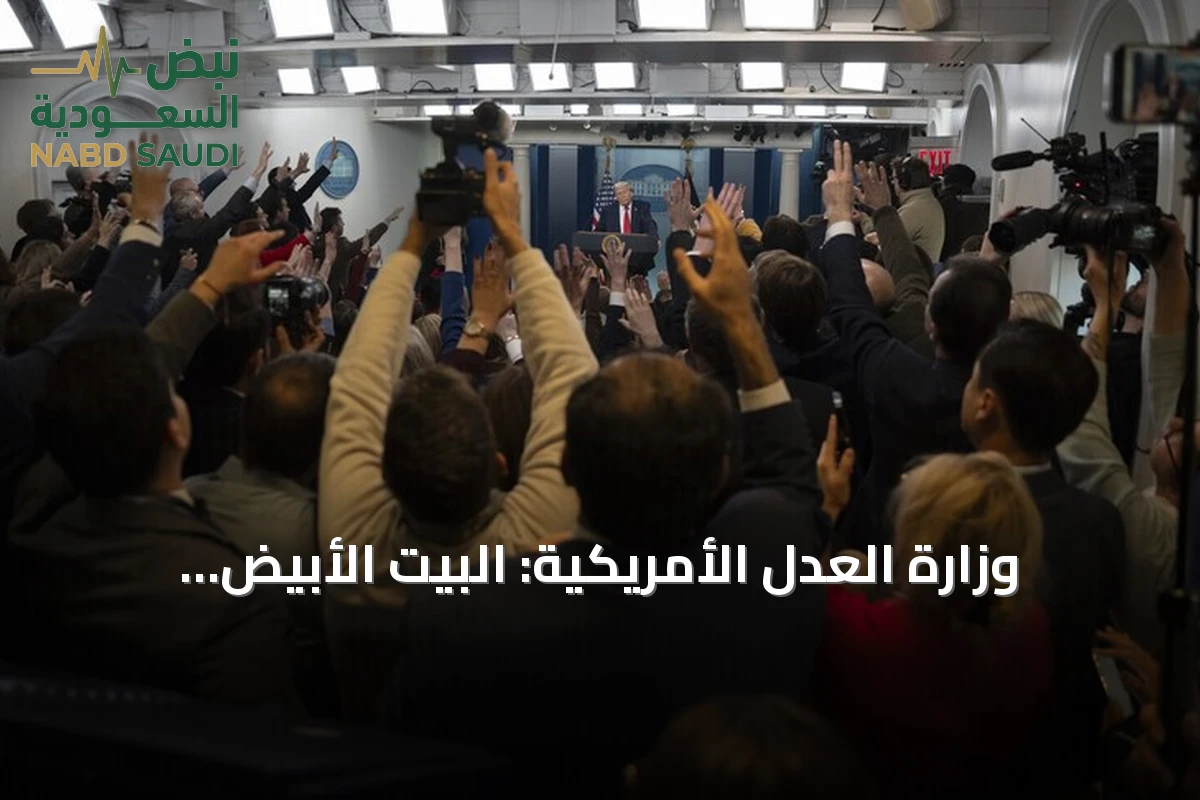 وزارة العدل الأمريكية: البيت الأبيض مخوَّل بحجب الدخول عن وسائل إعلام بدواعي الأمن القومي
