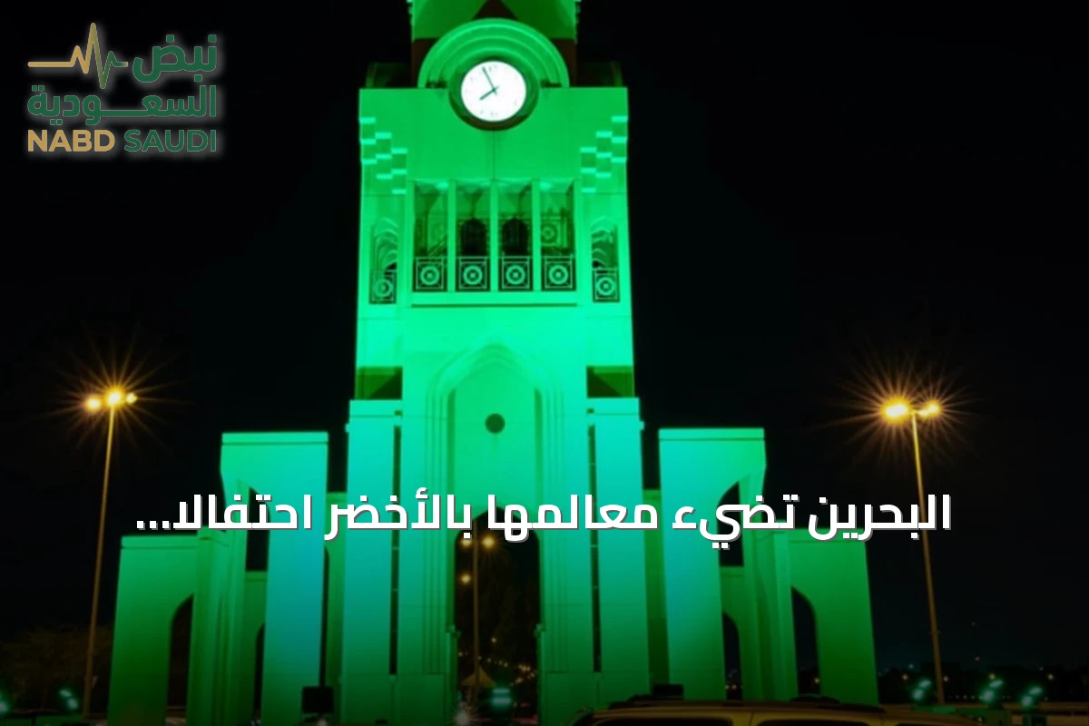 البحرين تضيء معالمها بالأخضر احتفالاً باليوم الوطني السعودي 2026