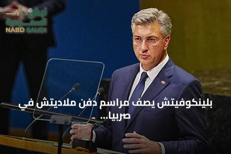 بلينكوفيتش يصف مراسم دفن ملاديتش في صربيا بإهانة للضحايا