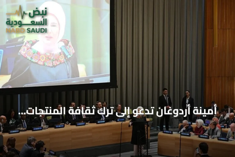 أمينة أردوغان تدعو إلى ترك ثقافة المنتجات أحادية الاستخدام والاعتماد على الاستدامة