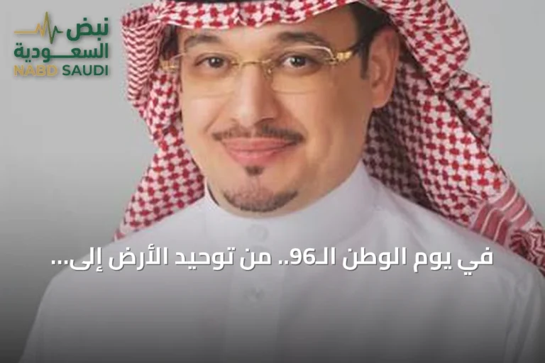 في يوم الوطن الـ96.. من توحيد الأرض إلى بناء الإنسان والمستقبل