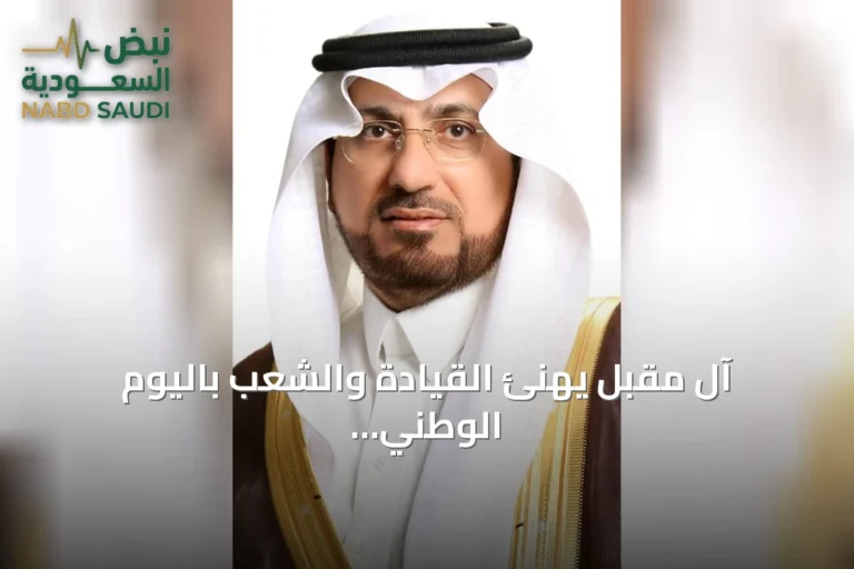 آل مقبل يهنئ القيادة والشعب باليوم الوطني ويبرز مسيرة الوحدة والتحول