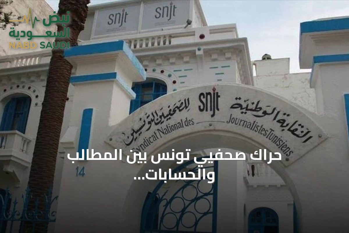 حراك صحفيي تونس بين المطالب والحسابات الانتخابية