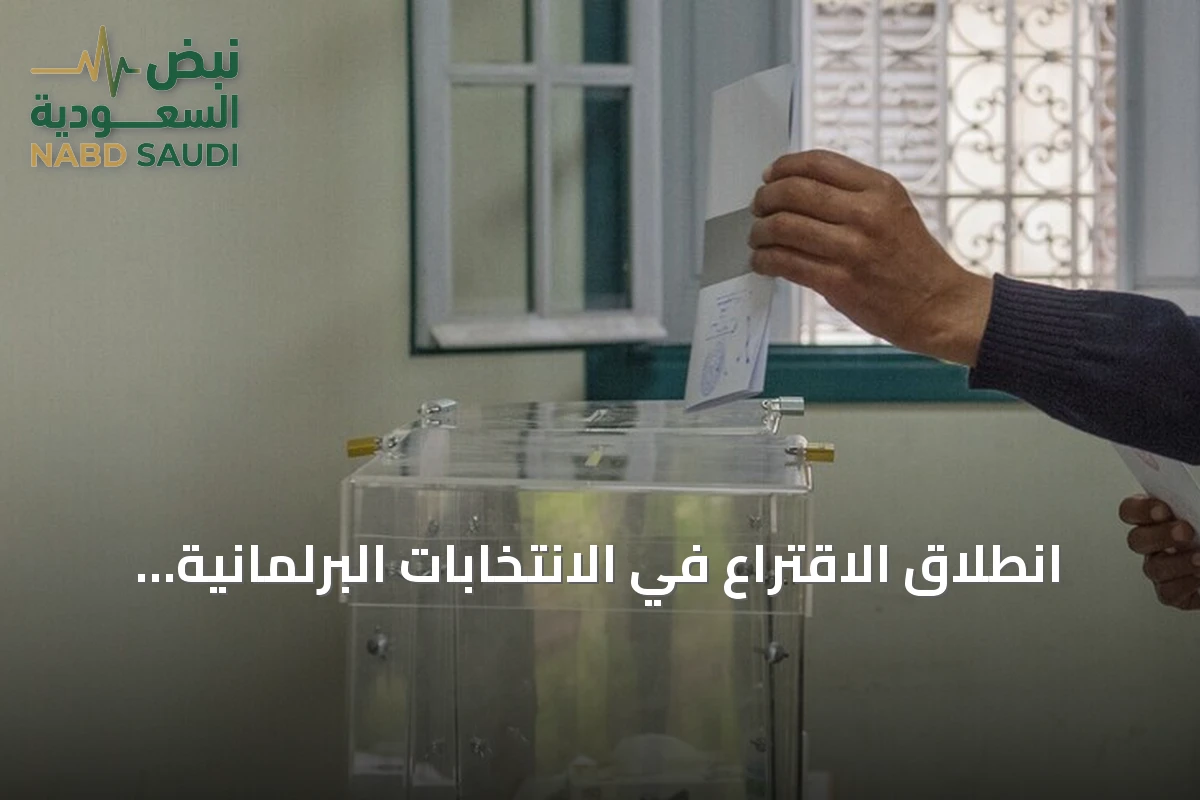 انطلاق الاقتراع في الانتخابات البرلمانية المغربية بمشاركة 28 حزباً