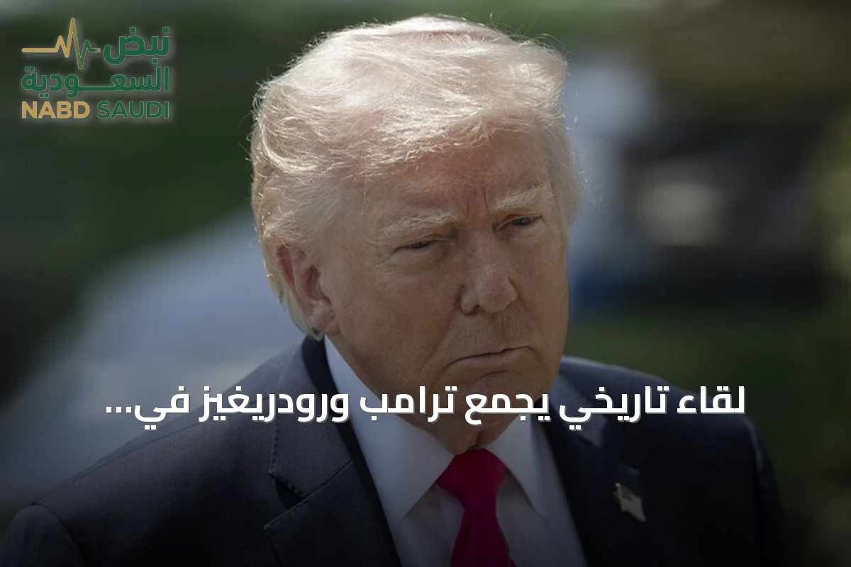 لقاء تاريخي يجمع ترامب ورودريغيز في نيويورك