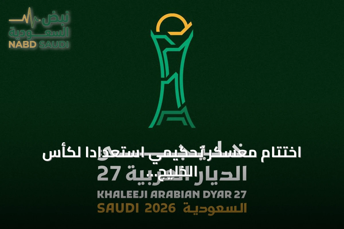 اختتام معسكر تحكيمي استعداداً لكأس الخليج 27 في جدة