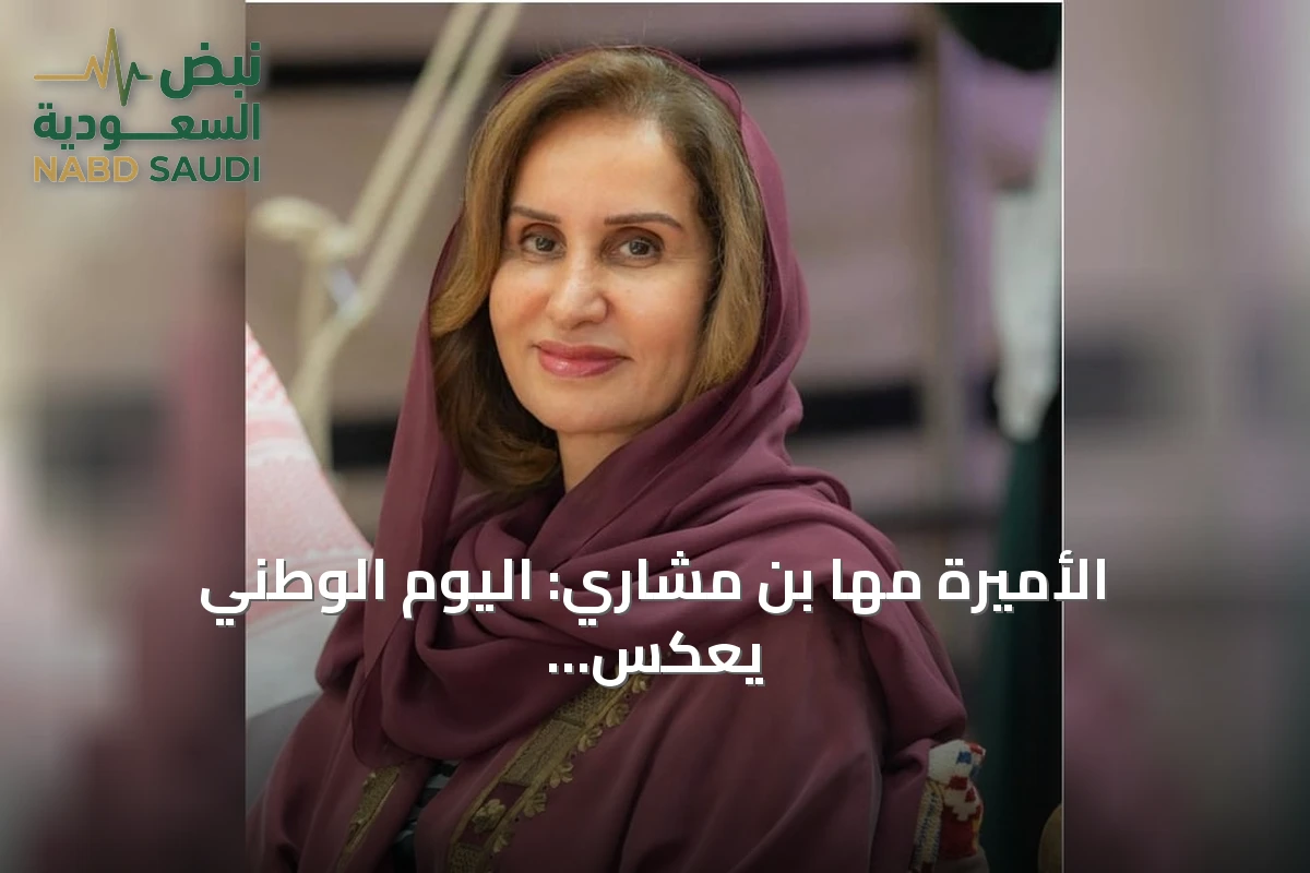 الأميرة مها بن مشاري: اليوم الوطني يعكس قوة الرؤية والاستثمار في الإنسان