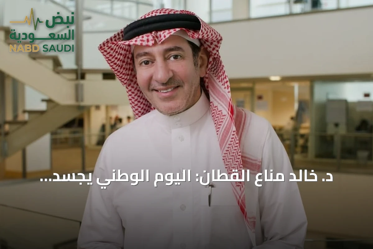 د. خالد مناع القطان: اليوم الوطني يجسد الاستثمار في الإنسان والمعرفة