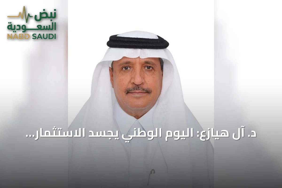 د. آل هيازع: اليوم الوطني يجسد الاستثمار في الإنسان والمعرفة