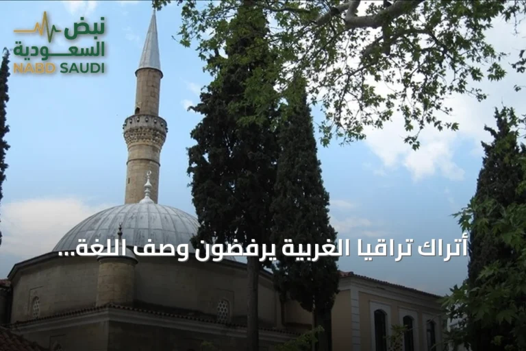أتراك تراقيا الغربية يرفضون وصف اللغة التركية بأنها تزيل التنوع