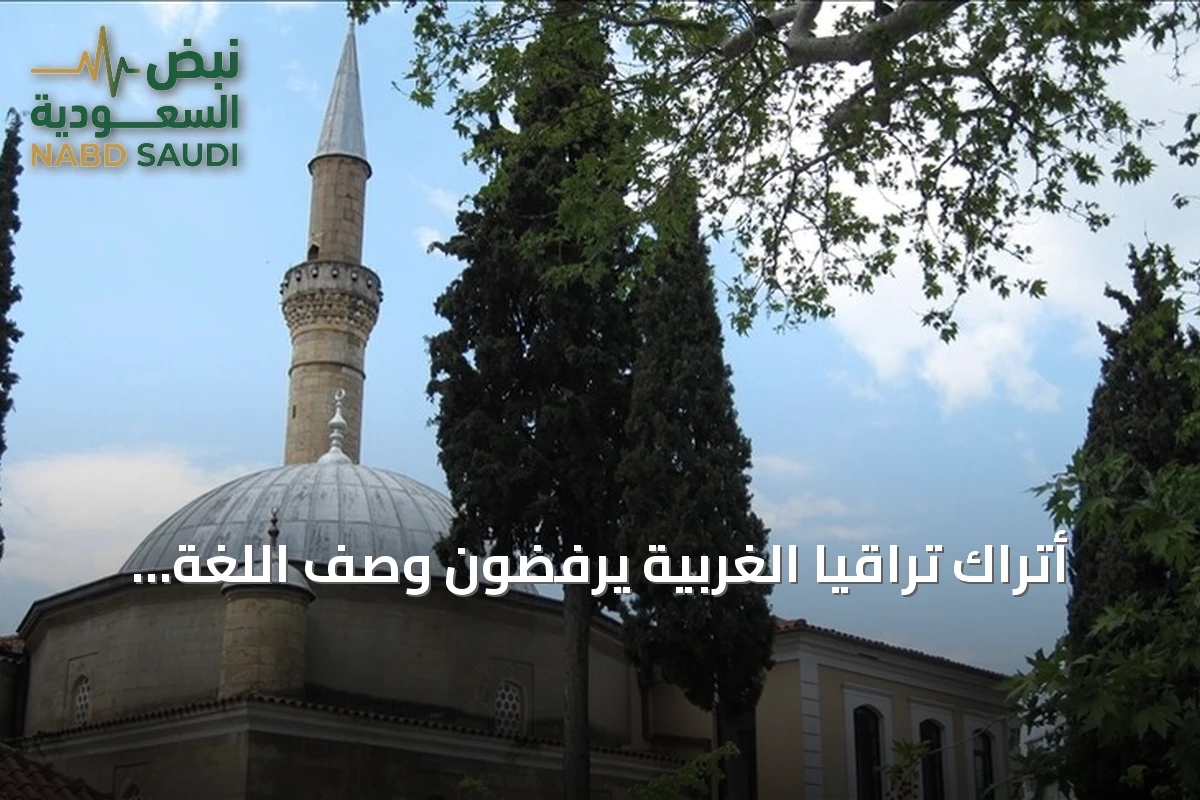 أتراك تراقيا الغربية يرفضون وصف اللغة التركية بأنها تزيل التنوع