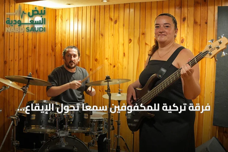 فرقة تركية للمكفوفين سمعاً تحول الإيقاع إلى أمل فني