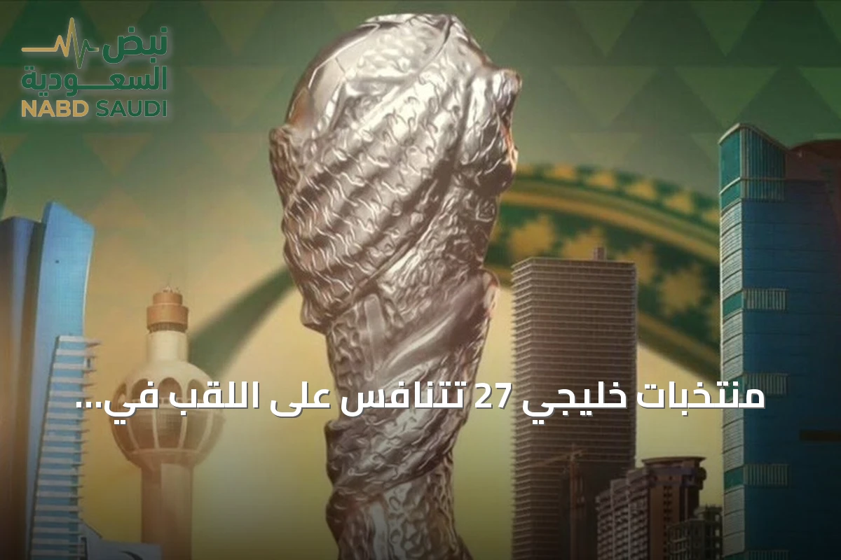 منتخبات خليجي 27 تتنافس على اللقب في جدة.. انطلاق البطولة الأربعاء