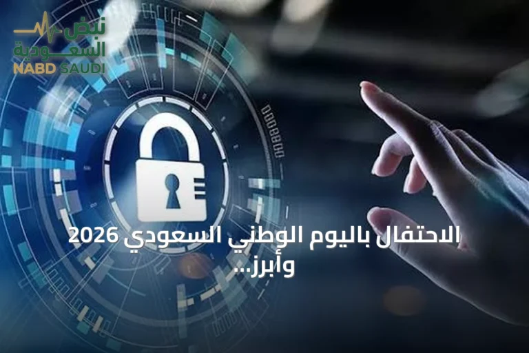 الاحتفال باليوم الوطني السعودي 2026 وأبرز مستجدات الأمن الرقمي