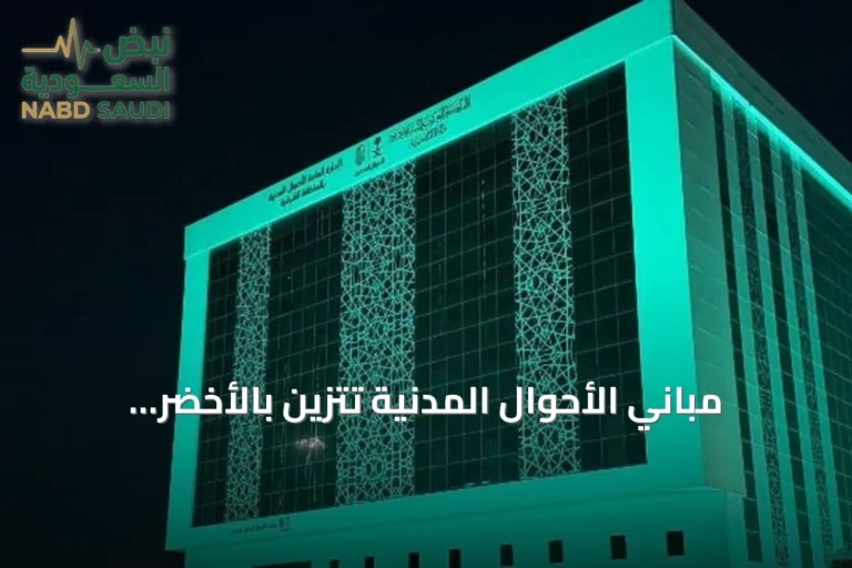 مباني الأحوال المدنية تتزين بالأخضر احتفاءً باليوم الوطني السعودي السادس والتسعين