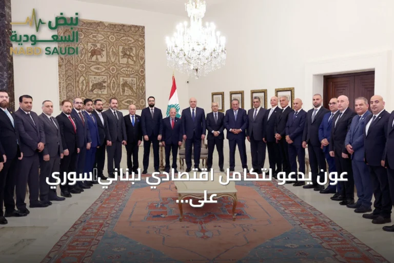 عون يدعو لتكامل اقتصادي لبناني‑سوري على غرار الاتحاد الأوروبي