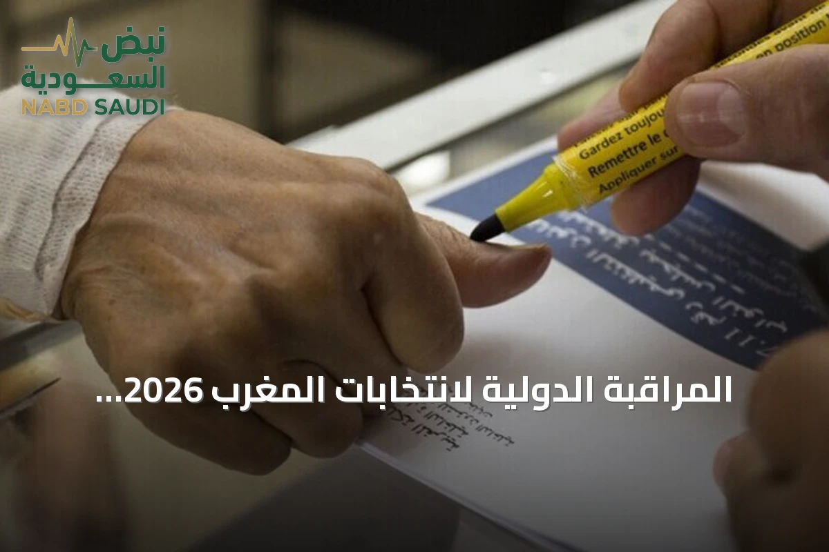المراقبة الدولية لانتخابات المغرب 2026 وانطلاق التصويت لاختيار مجلس النواب