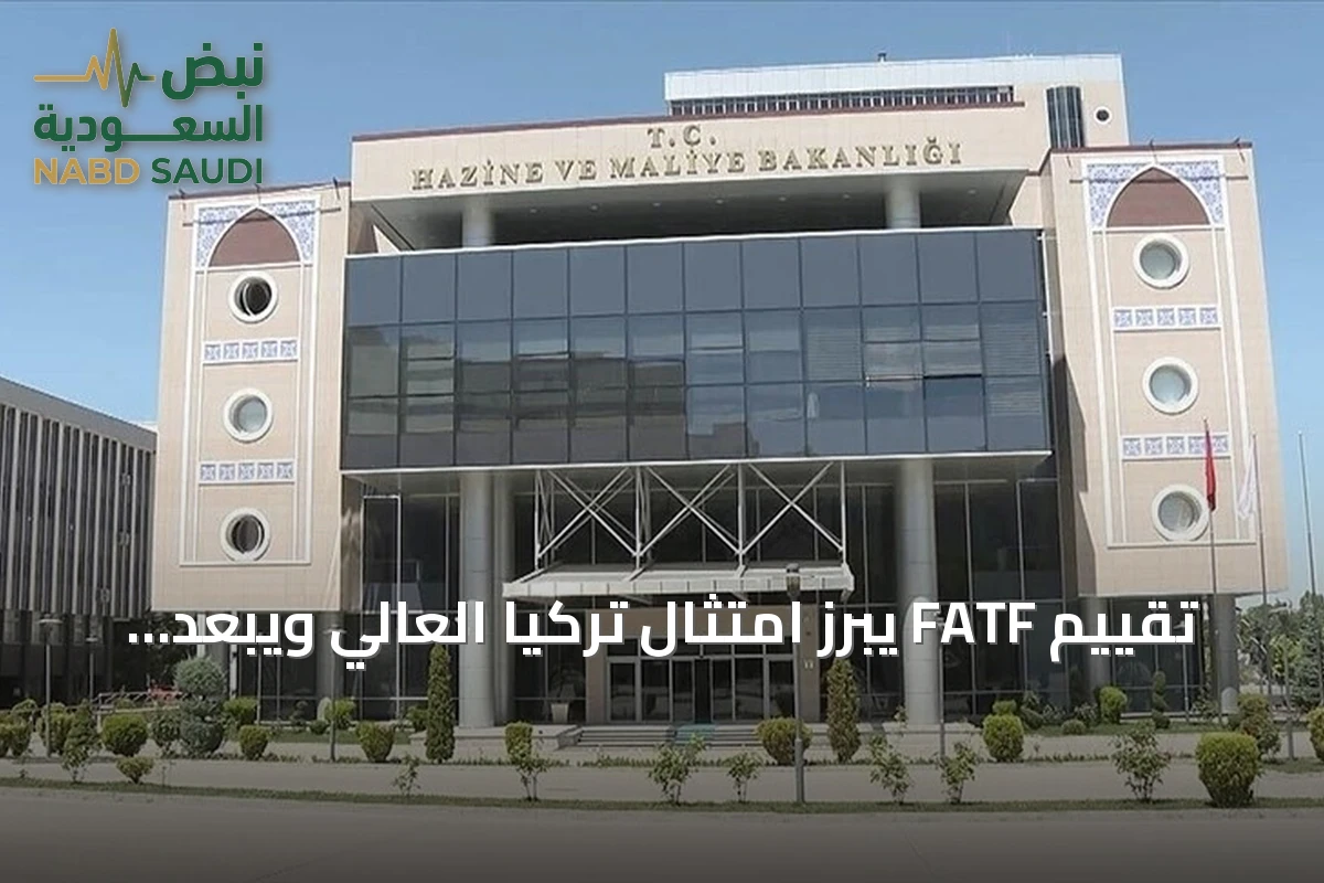 تقييم FATF يبرز امتثال تركيا العالي ويبعد خطر الإدراج في القائمة الرمادية
