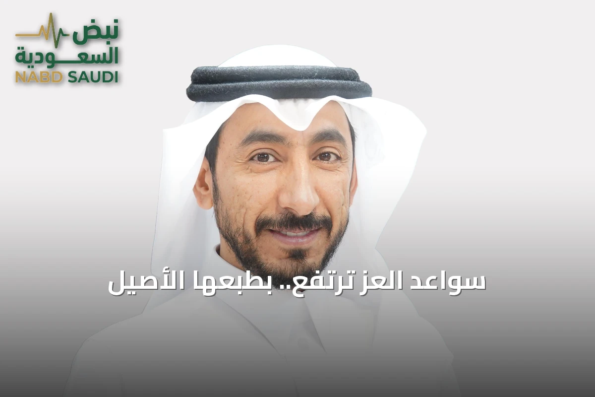 سَواعدُ العزّ ترتفع.. بطبعها الأصيل