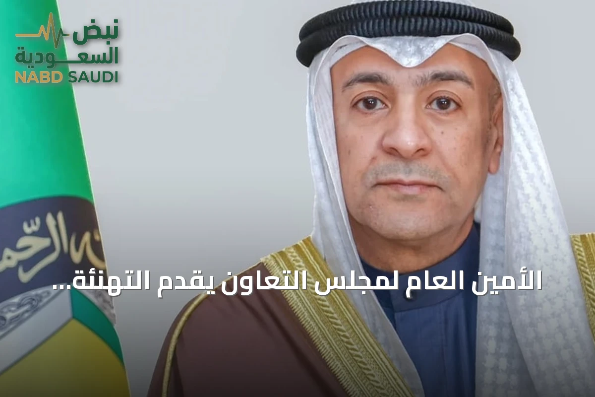 الأمين العام لمجلس التعاون يقدّم التهنئة للسعودية بمناسبة اليوم الوطني