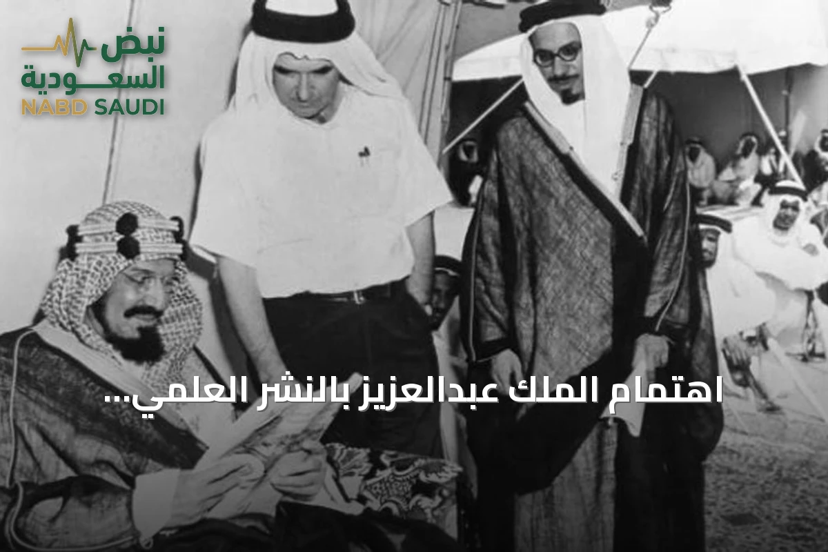 اهتمام الملك عبدالعزيز بالنشر العلمي والتراثي كأساس لبناء الدولة
