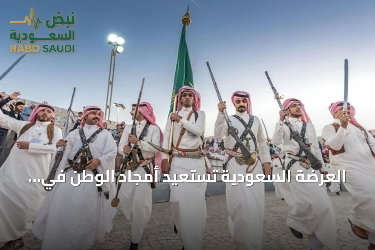 العرضة السعودية تستعيد أمجاد الوطن في اليوم الوطني الـ96