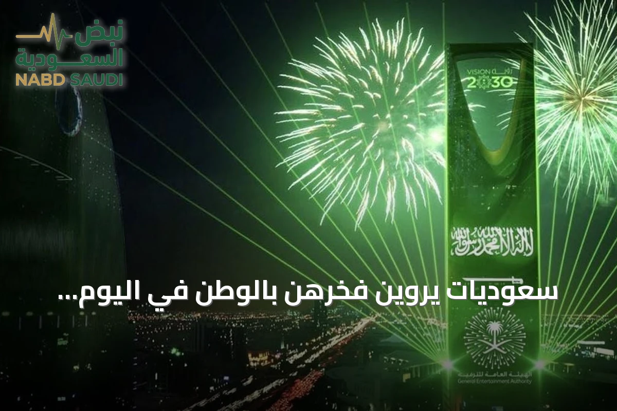 سعوديات يروين فخرهن بالوطن في اليوم الوطني السادس والتسعون