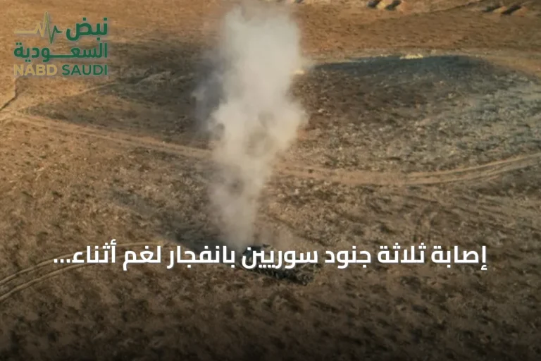 إصابة ثلاثة جنود سوريين بانفجار لغم أثناء إزالته في الرقة