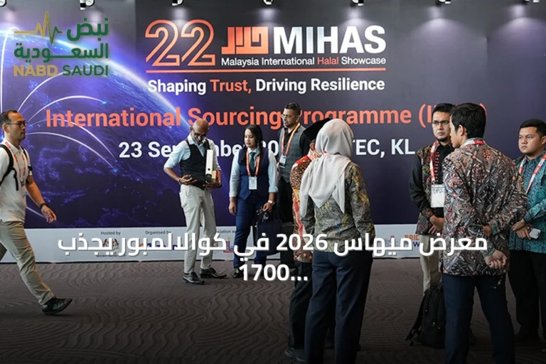 معرض ميهاس 2026 في كوالالمبور يجذب 1700 شركة حلال