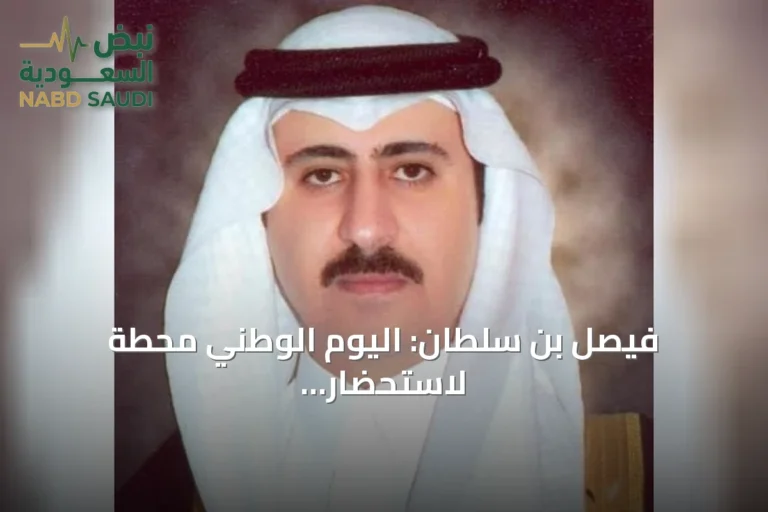 فيصل بن سلطان: اليوم الوطني محطة لاستحضار مسيرة وطن والإنسان في قلب التنمية